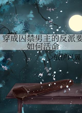 穿越成反派如何要活命