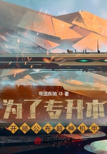 学神机甲合集 学神机甲合集