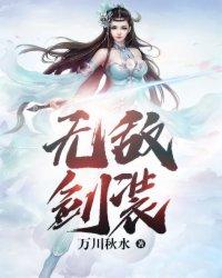 无敌剑客的 无敌剑客的