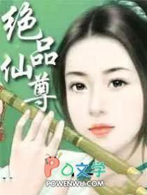 绝品仙尊洛凡林雪瑶叫什么 绝品仙尊洛凡林雪瑶叫什么