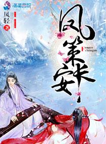 凤策长安云翼结局