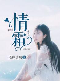 情霜 情霜