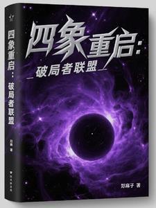 四象重启：破局者联盟