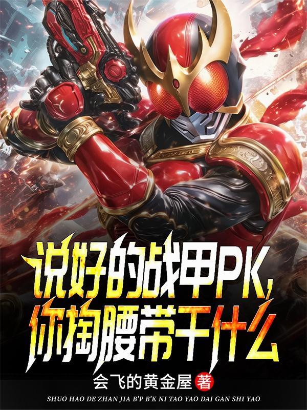 说好的战甲PK,你掏腰带干什么 说好的战甲PK,你掏腰带干什么