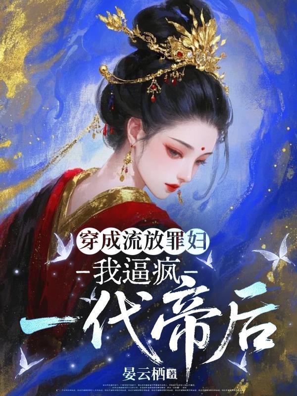 穿成流放罪妇,我逼疯一代帝后 穿成流放罪妇,我逼疯一代帝后