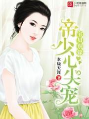 帝少心尖宠:宝贝,别躲 帝少心尖宠:宝贝,别躲