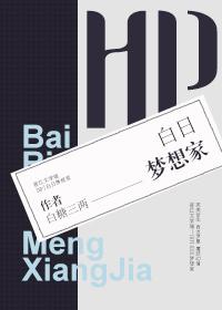 [HP]白日梦想家