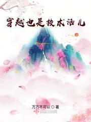 穿越也是技术活儿 穿越也是技术活儿